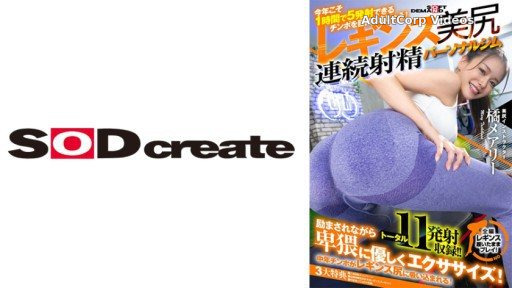 107SDHS-036 Fascinating tight leggings beautiful butt Continuous ejaculation personal gym Mary Tachibana
