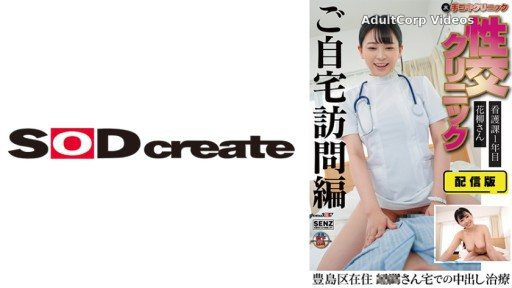 107SENN-044 Distribution version (behind) Hand job clinic Sexual intercourse clinic Home visit treatment edition Ms. Hanayagi, 1st year of nursing division Living in Toshima Ward C