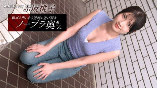 1Pondo 010426_001 Momoko Akasaka, the playful braless wife from the neighborhood who takes out the trash in the morning