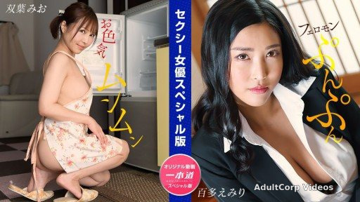 1Pondo 032024_001 Sexy Actress Special Edition ~ Mio Futaba Emiri Momota ~