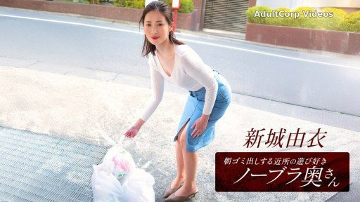 1Pondo 101825_001 Yui Shinjo, the playful braless wife from the neighborhood who takes out the trash in the morning