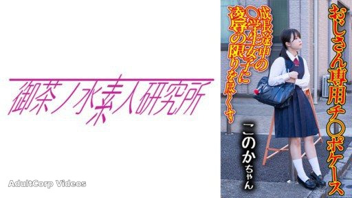 275OCHA-168 Dick case 04 Konoka