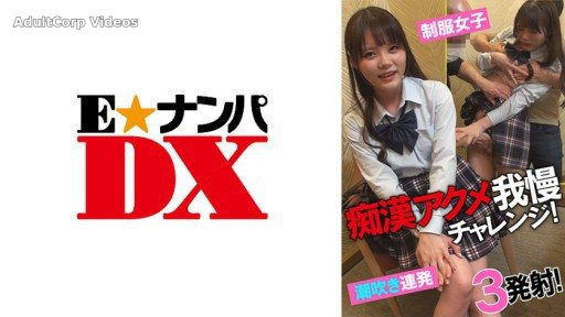 285ENDX-433 Perverted Acme Endurance Challenge! Uniform girls squirting barrage! 3 shots!