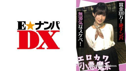 Thumbnail for 285ENDX-440 Erokawa Little Devil System Prize Money 1 Million! Reverse Nampa Innocent Lewd!