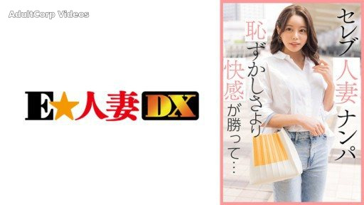 299EWDX-461 Picking Up Celebrity Married Women – The pleasure outweighs the embarrassment…