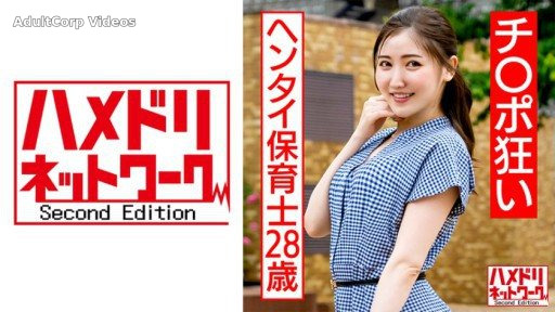 328HMDNC-566 28-year-old Hentai Nursery Teacher Who Is Crazy About Cock Toy T****** Training