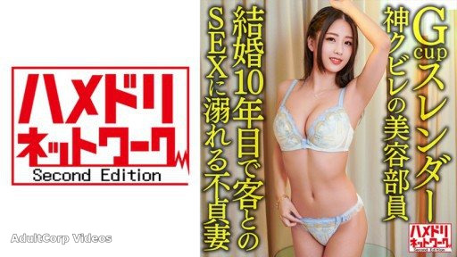 328HMDNV-602 G-cup Slender God Constricted Beauty Staff An Unfaithful Wife Drowning In Sex With A Customer In Her 10th Year Of Marriage
