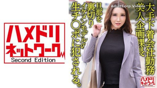 328HMDNV-608 Beauty Planning Section Manager Betrayed Her Husband And Gets Fucked By A Handsome Model’s Raw Cock