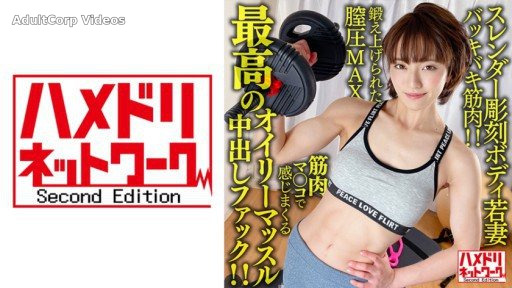 328HMDNV-613 A 26-year-old young wife with a slender sculpture body. The best oily muscle creampie fuck that you can feel with your trained vaginal pressure MAX muscle!