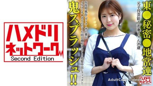 328HMDNV-656 Former child celebrity young wife (26) A heavy user of the women’s entertainment industry squirts and squirts and has a perverted creampie fuck!