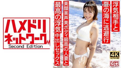 328HMDNV-694 A 27-year-old young wife with a short cut who looks like Summer ○3○ Escapes to the summer sea with her cheating partner. The best cheating creampie sex with the best m