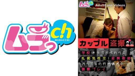 477GRMO-122 Couple Voyeurism Sexual Intercourse Instead Of A Love Hotel At School! Perverted Teacher Couple’s Excessive Play