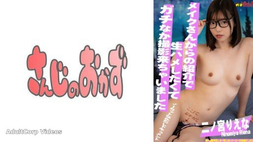 484SDGN-028 Super erotic with a naive look! I’m really good at the actress who loves life introduced by Mr. Makeup! -Rie Ninomiya-