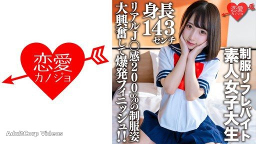 546EROFV-181 Amateur Female College Student [Limited] Kana-chan, 21 Years Old, A 143cm Tall Mini Mini JD Who Is Part-time Job In A Certain Uniform Refre!