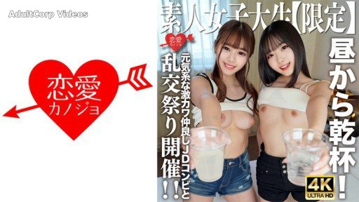 546EROFV-227 Kano-chan, 21 years old, and Mirei-chan, 21 years old, are energetic, super cute, and have a toast with the JD duo who are close friends! I went to the hotel with the