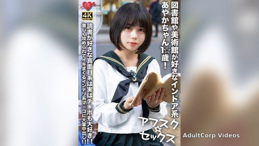 546EROFV-274 Ayaka-chan is 1☆ years old and is an indoor girl who loves libraries and art museums! This serious girl who loves reading also loves dick!