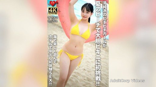 546EROFV-307 An innocent girl tries on a bold bikini for the first time on a summer beach! After having fun at the beach, she has her first creampie sex experience at a hotel!