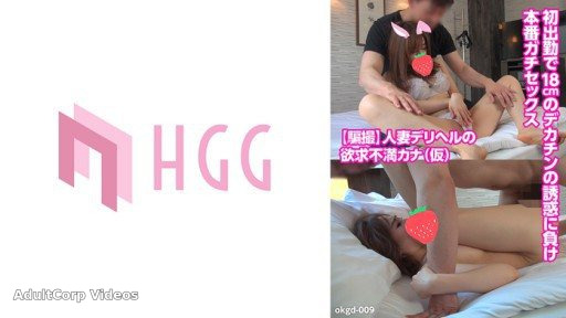 561OKGD-009 Frustrated married woman delivery health Kana (temporary) loses the temptation of a 18cm big dick on her first shift and has real sex