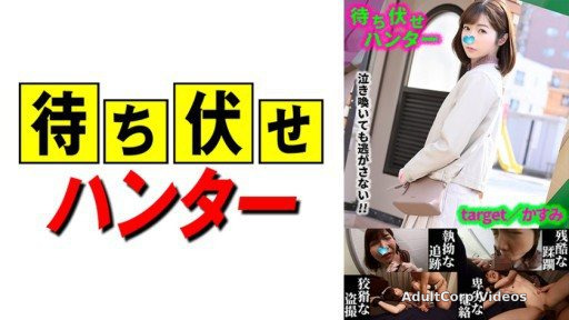 590MCHT-035 Kasumi Ambush man’s sneaky deeds part.35