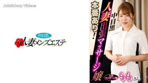 593NHMSG-046 There is a real performance! Nakame black wife business trip massage girl Momo