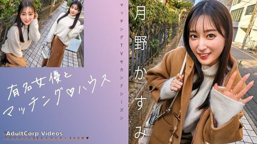 719MAG-063 Matching with famous actresses♪ House Kasumi Tsukino