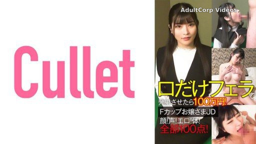 733CLT-064 1 Million Yen If You Shoot Only Your Mouth With A Blowjob! F cup young lady JD face! voice! Erotic! body! All 100 points!