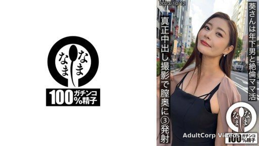 787HNAMH-009 Ms. Aoi has an unparalleled mom life with a younger man. She shoots 3 shots deep inside her vagina during a genuine creampie shoot.