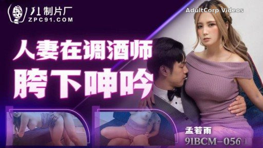91BCM-056 Married Wife Moaning Under Bartender’s Crotch