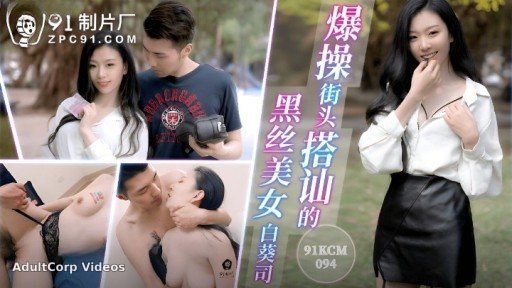 91KCM-094 Fucking The Black Silk Beauty Who Hit Up A Conversation On The Street