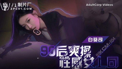 Thumbnail for 91KCM-104 Post-90s Cool Fuck Sexy Female Boss