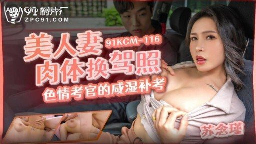 91KCM-116 Beautiful Wife Body Changing Driver’s License Erotic Examiner’s Salty And Wet Examination