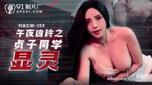 Thumbnail for 91KCM-153 Midnight Ring: Sadako Appears
