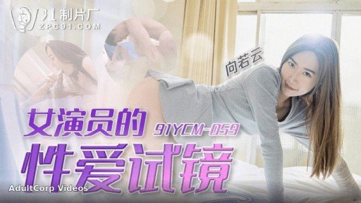 Thumbnail for 91YCM-059 Actress’ Sex Audition