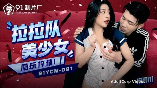 91YCM-091 Beautiful young cheerleading woman plays with and extracts semen