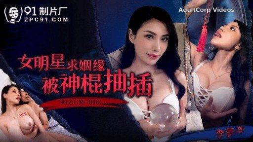 91ZCM-010 Female star begged for marriage and was thrust by magic stick