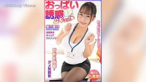 BDST-06701 Breast Temptation! Sweet and Sour Training for Useless Men – Caring Career Advisor, Natsuzuki Hoshino