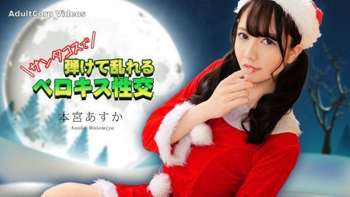 Caribbeancom 122325-001 French kissing sex in Santa costume