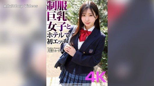 CRNX-128 First sex with a big-breasted girl in uniform at a hotel Kasumi Tsukino