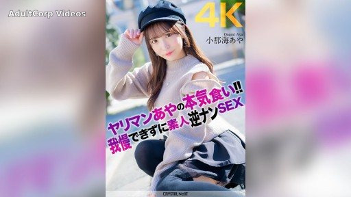 CRNX-135 Slut Aya’s serious eating!! Unable to resist, amateur reverse pick-up sex Aya Konami