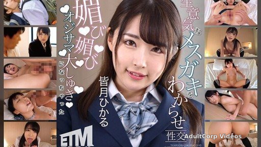 ETQR-509 Hikaru Minazuki has sex with a cheeky female brat and becomes an old man.