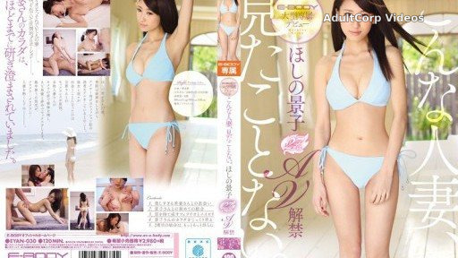 EYAN-030 E-BODY’s big exclusive debut. I’ve never seen such a married woman. Keiko Hoshino, 27 years old, AV debut