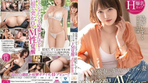 FFT-007 Takahi Takahikari former girl model wife Nodo’s big cock piston de M awakening Yawafuwa BODY huge breasts H cup age AV debut