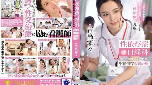 FSDSS-784 Sex addiction oral sex clinic: Ejaculation addiction treatment that only accepts masturbation addicts Nene Yoshitaka
