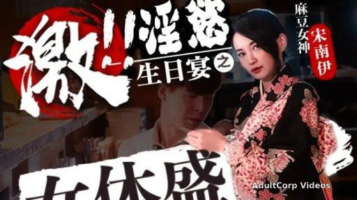 FX-0004 Lustful birthday feast of female body