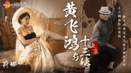 Thumbnail for GDCM-052 Huang Feihong And Thirteen Aunts Part 1