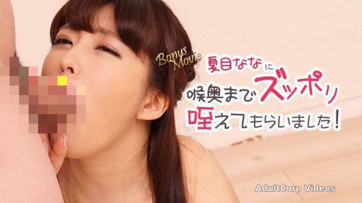 HEYZO-3106 I had Nana Natsume suck me all the way to the back of my throat! – Nana Natsume