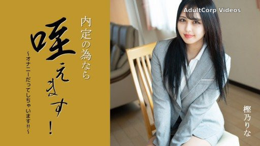 HEYZO-3330 I’ll suck it for the sake of my job offer! ~I’ll even masturbate!!~ – Rina Kashino