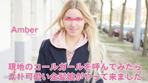 HEYZO-3398 I called a local call girl and a cute, simple blonde girl came. With Psychocore – Amber
