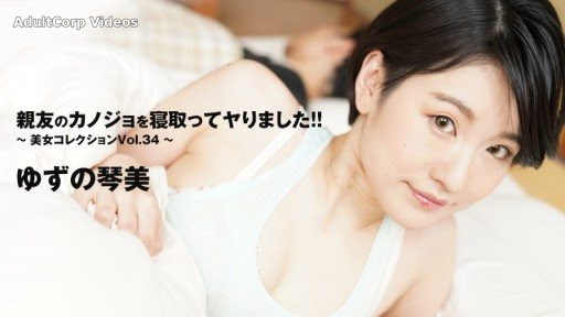 HEYZO-3405 I stole my best friend’s girlfriend!! ~Beautiful Women Collection Vol.34~ – Kotomi Yuzu