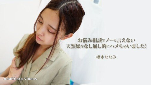 HEYZO-3454 I ended up tricking this innocent girl who couldn’t say no to my problem advice! – Nanami Hashimoto
